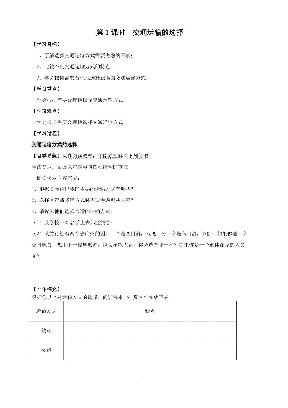 【人教版】八年级上册地理：第四章第一节交通运输第1课时交通运输的选择学案_第1页