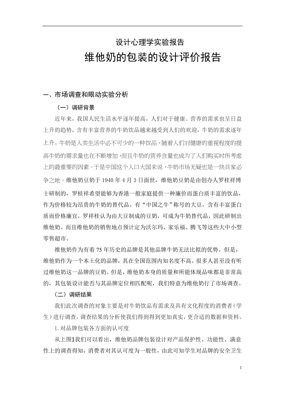 维他奶的包装的设计评价报告(模板)(DOC)_第1页