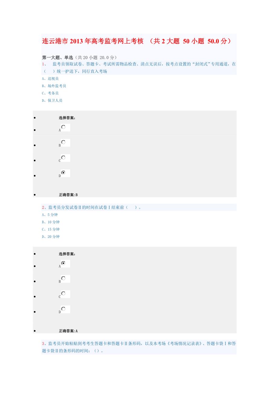 连云港市2013年高考监考网上考核  (共2大题 50小题 50.0分)_第1页