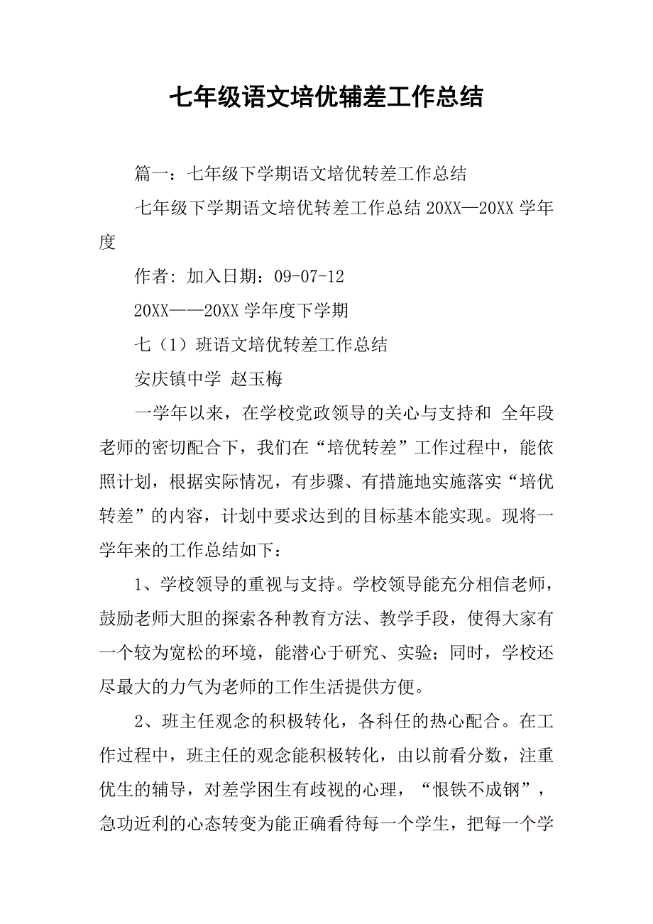 七年级语文培优辅差工作总结.doc_第1页