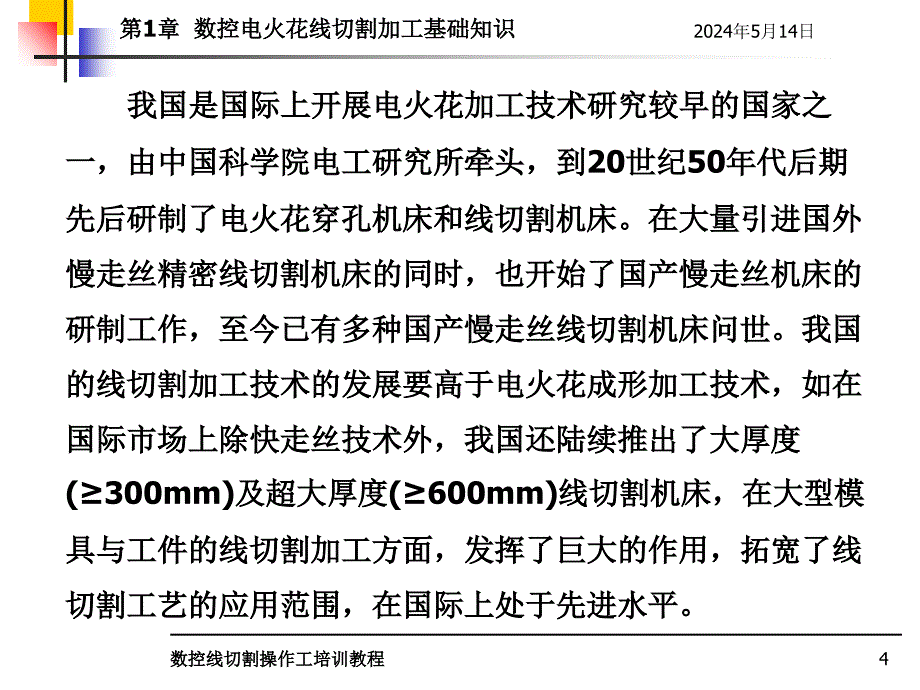 数控线切割操作工培训教程教学作者孙庆东第1章节数控电火花线切割加工基本知识课件_第4页