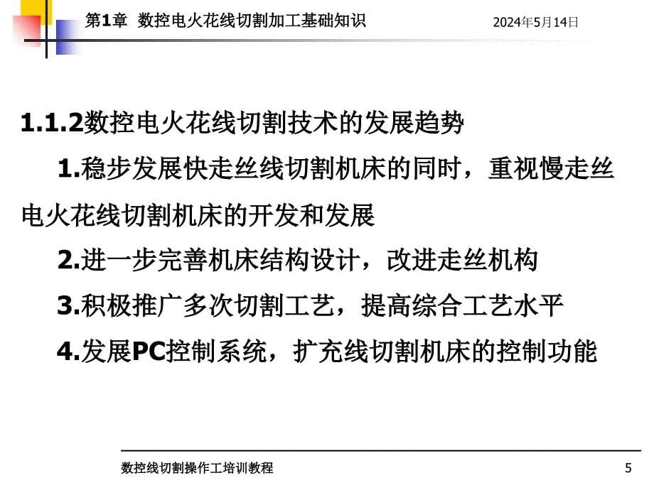 数控线切割操作工培训教程教学作者孙庆东第1章节数控电火花线切割加工基本知识课件_第5页