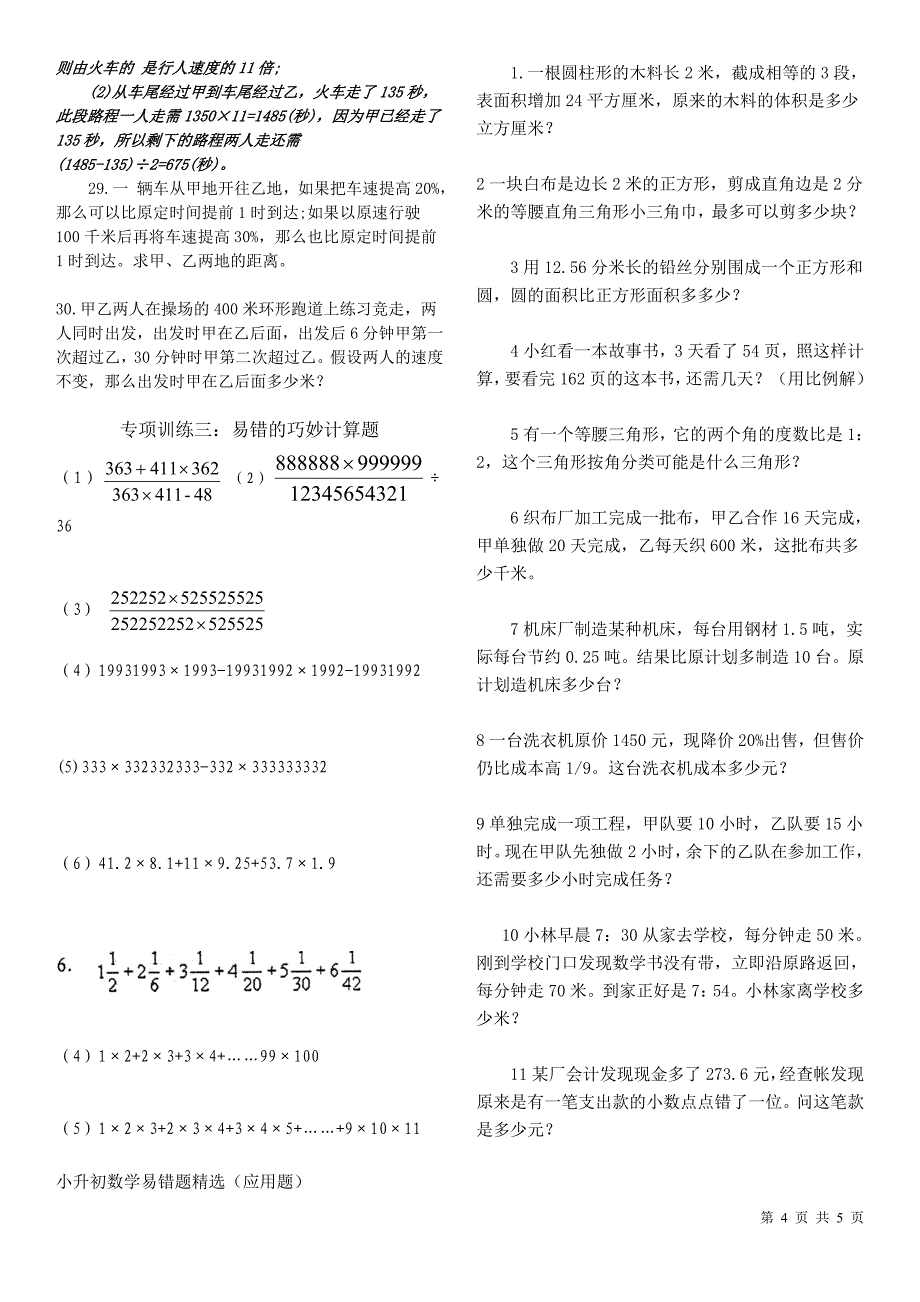 ok小升初数学易错题专项训练1_第4页