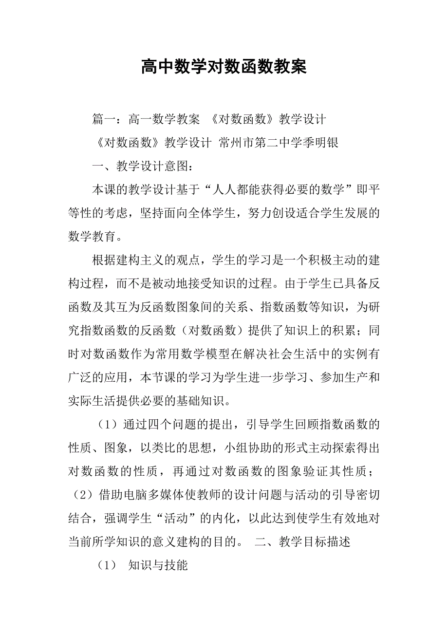 高中数学对数函数教案.doc_第1页