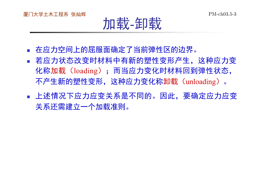 弹塑性力学加载-卸载准则ppt_第3页