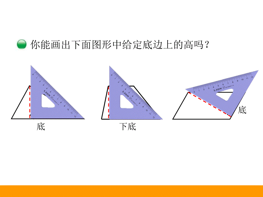 新北师大版五年级上册数学《认识底和高》ppt课件_第4页