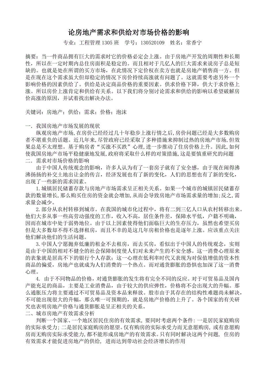 论房地产需求和供给对市场价格的影响_第2页