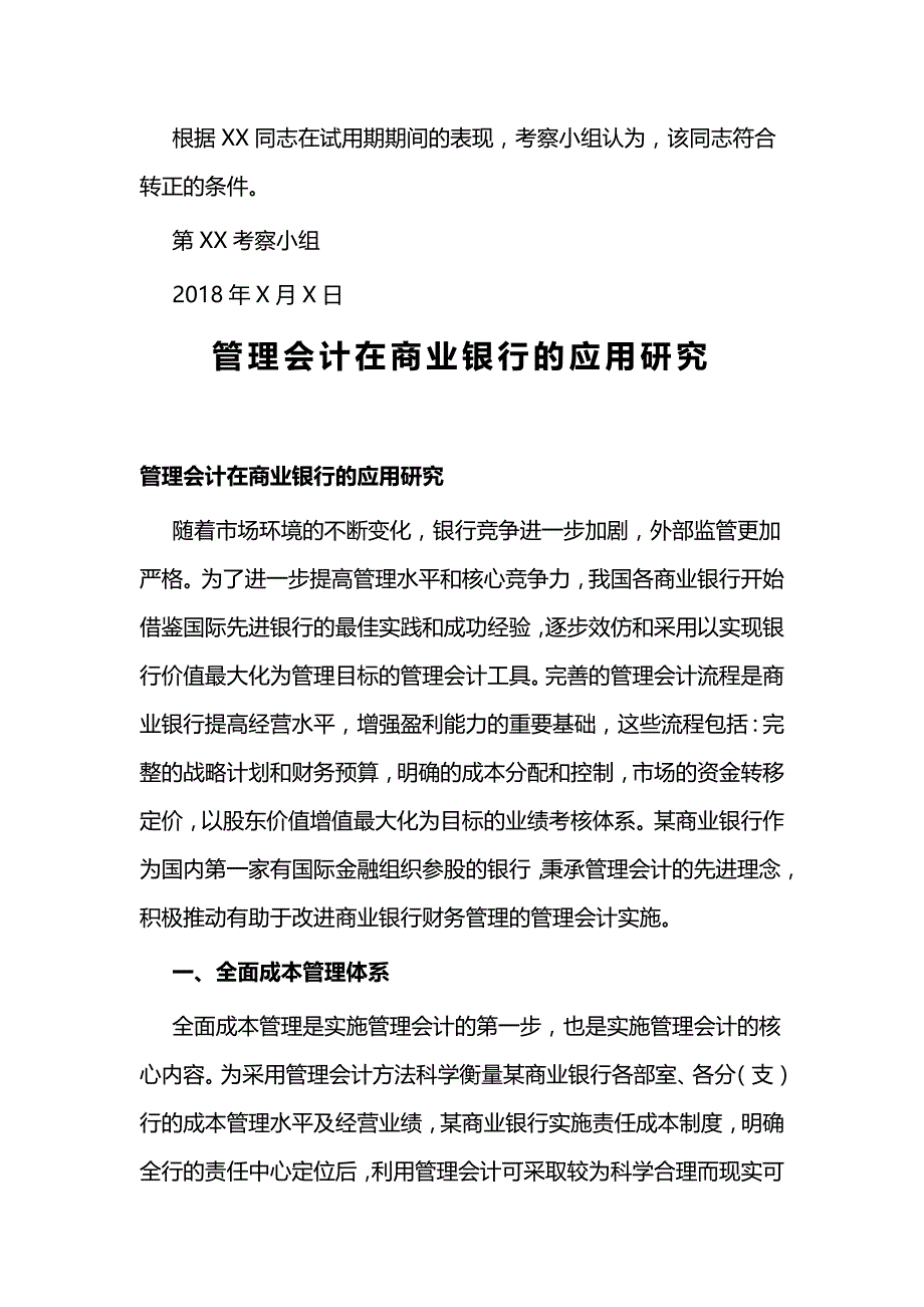 银行干部考察材料报告一篇与管理会计在商业银行的应用研究_第3页