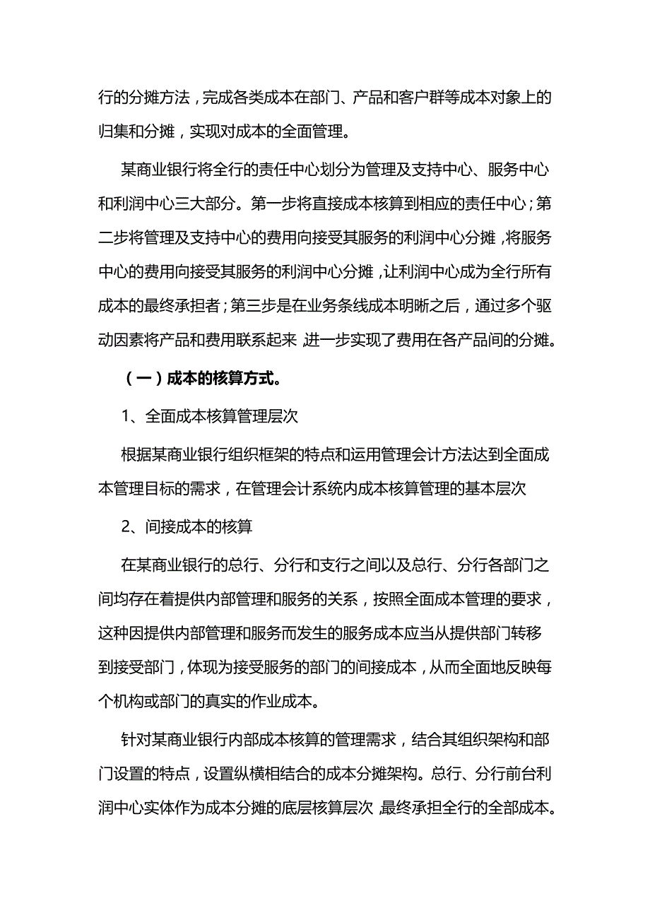 银行干部考察材料报告一篇与管理会计在商业银行的应用研究_第4页