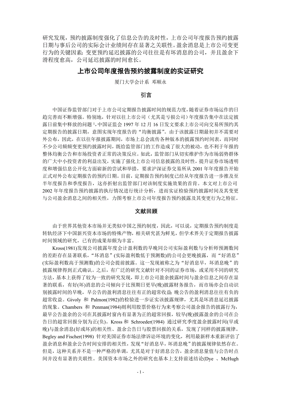 研究发现-预约披露制度强化了信息公告的及时性-上市公司年度报概要_第1页