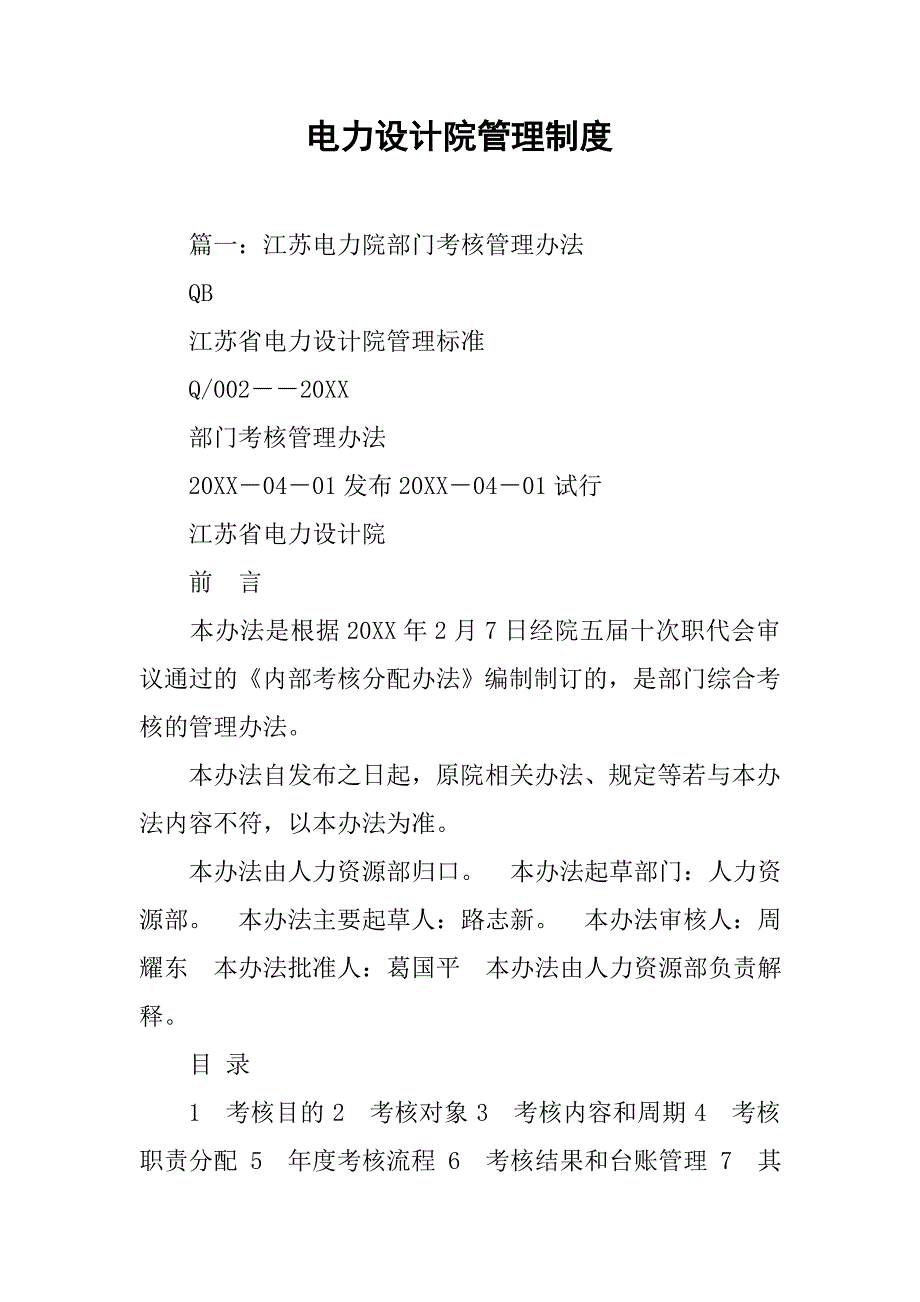 电力设计院管理制度.doc_第1页