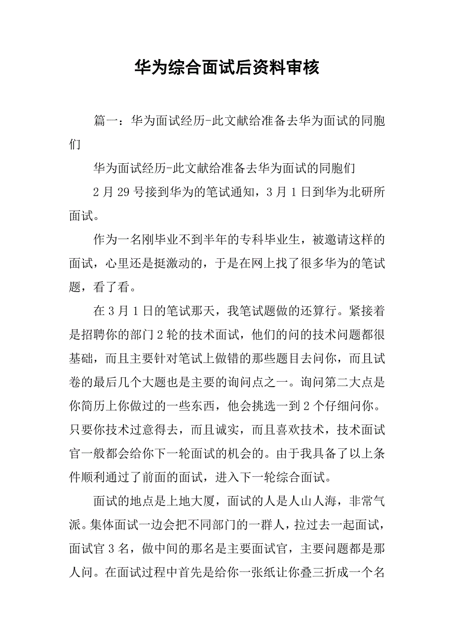 华为综合面试后资料审核.doc_第1页