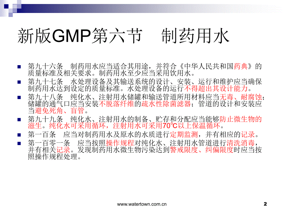 新版GMP关于制药用水系统应改进20111118修订课件_第2页