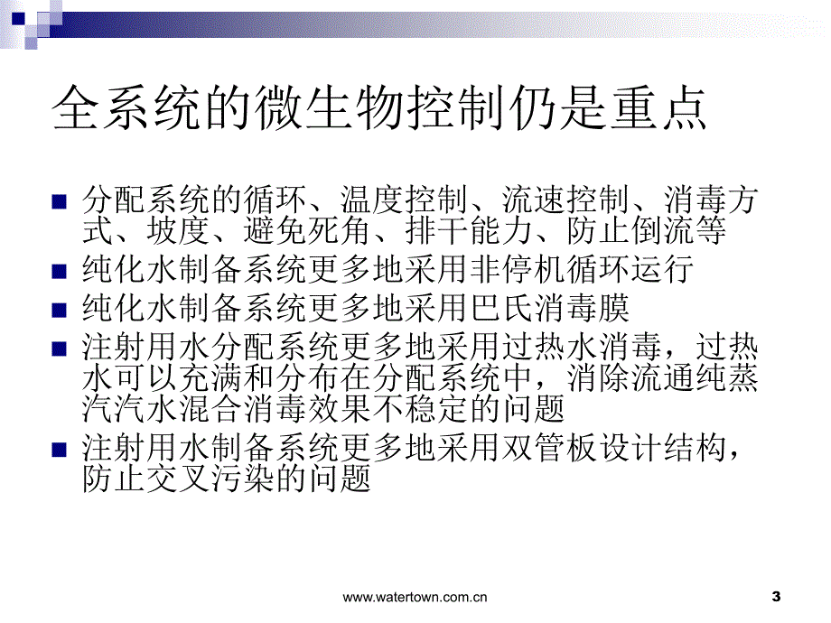 新版GMP关于制药用水系统应改进20111118修订课件_第3页