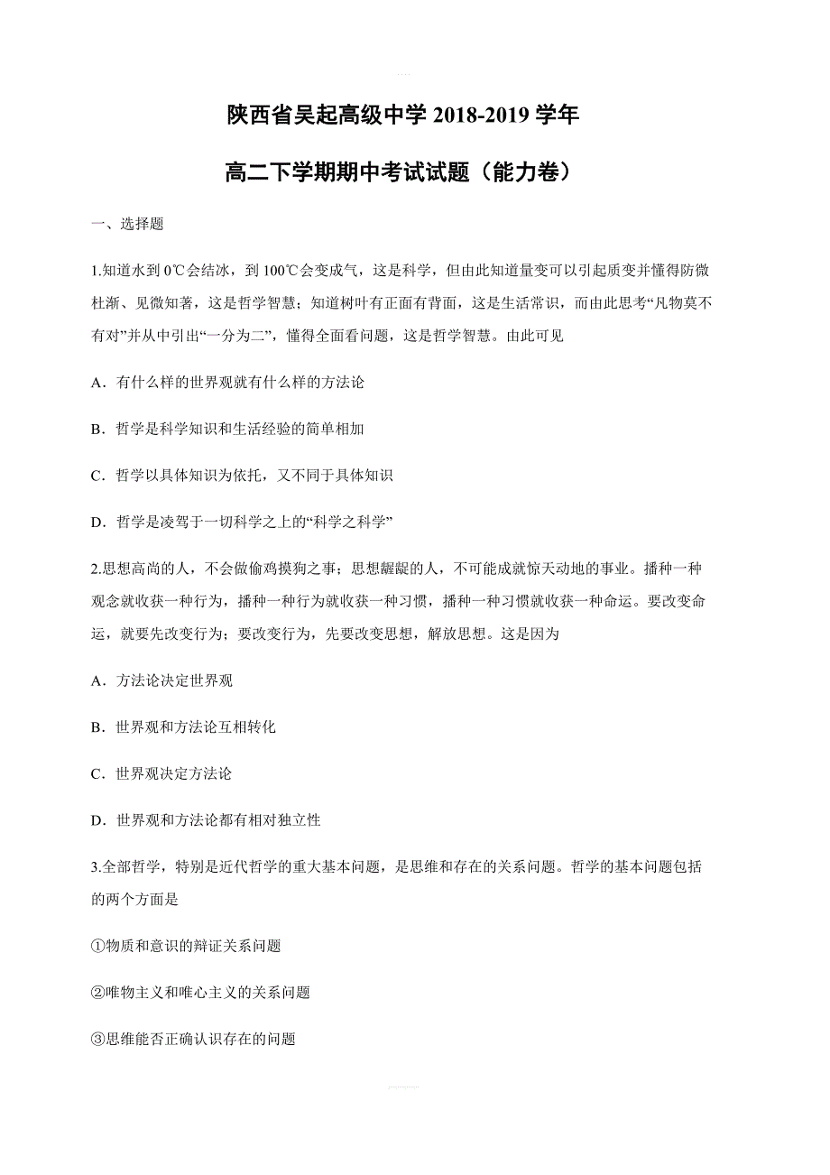 陕西省吴起高级中学2018-2019学年高二下学期期中考试政治试卷（能力卷）含答案_第1页