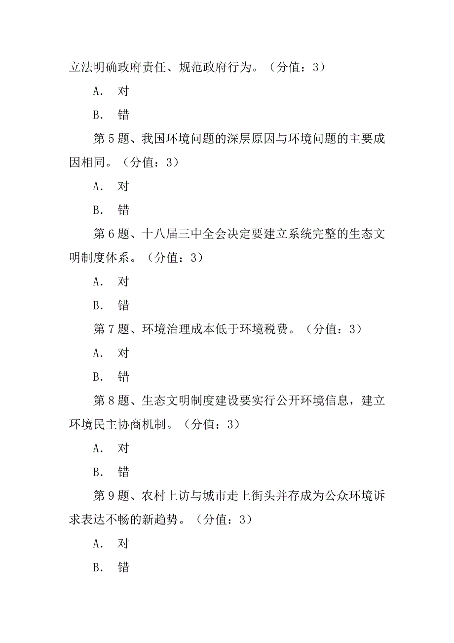 关于生态文明制度建设的几个重大问题(下)答案.doc_第2页