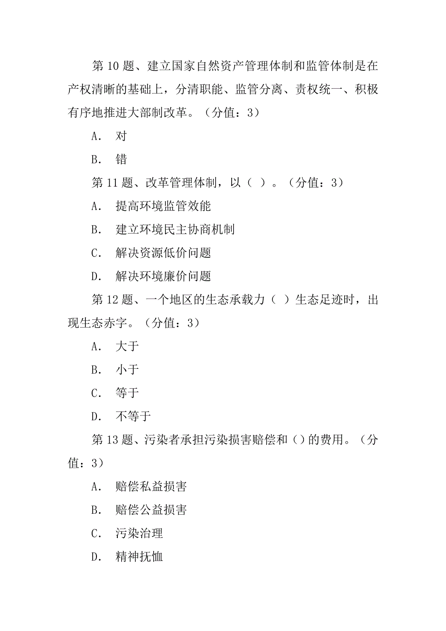 关于生态文明制度建设的几个重大问题(下)答案.doc_第3页