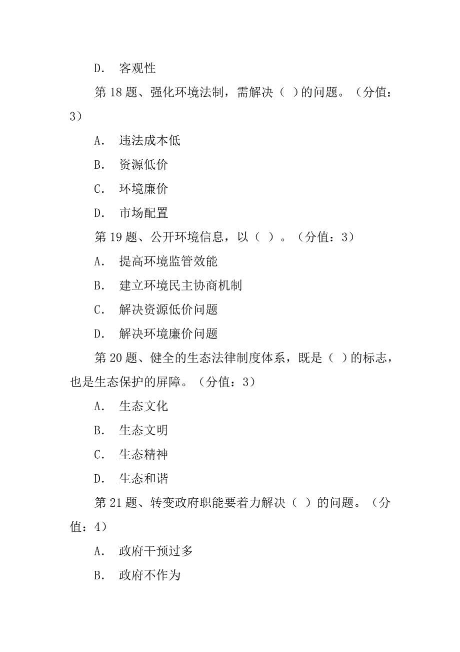 关于生态文明制度建设的几个重大问题(下)答案.doc_第5页