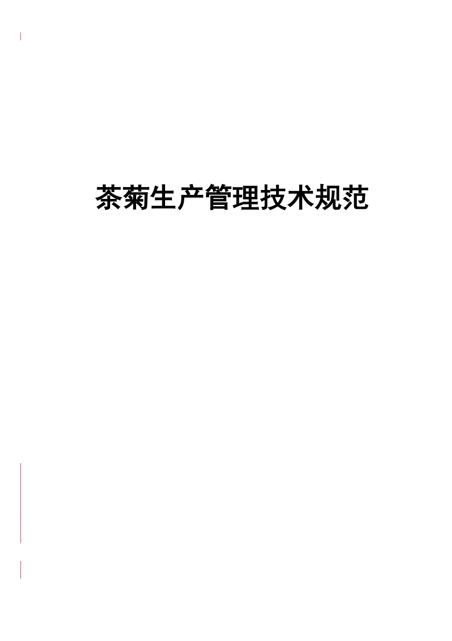 茶菊生产技术规范(手册)_第1页