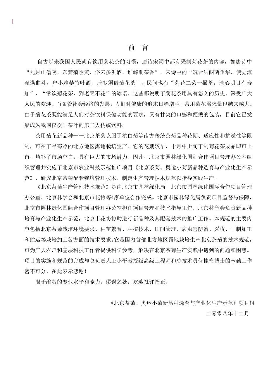 茶菊生产技术规范(手册)_第2页