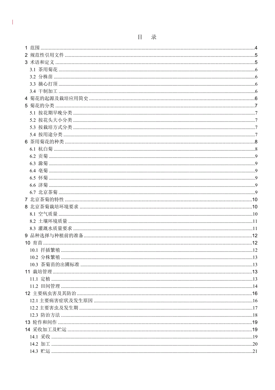 茶菊生产技术规范(手册)_第3页