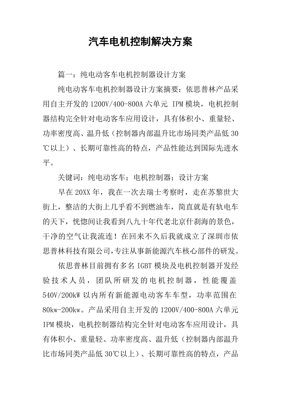 汽车电机控制解决方案.doc_第1页