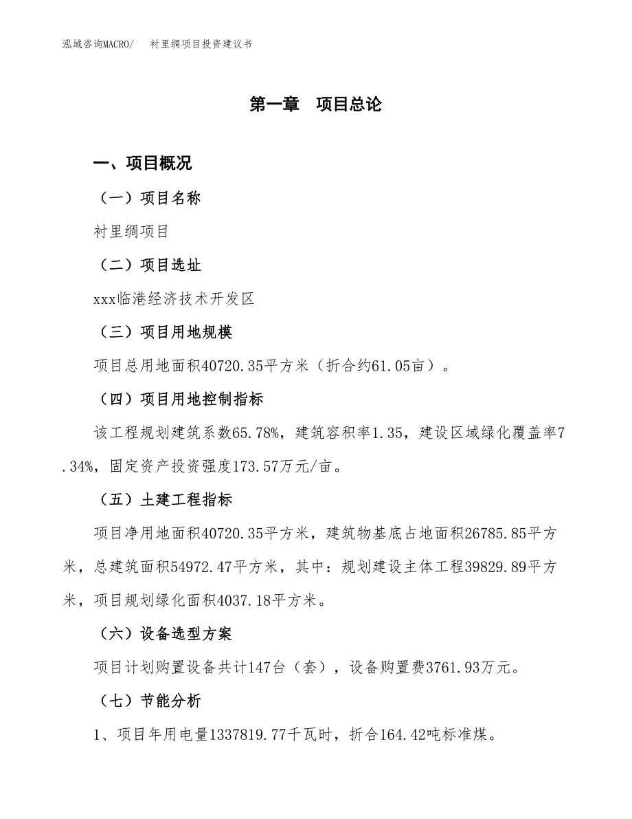 衬里绸项目投资建议书(总投资13000万元)_第3页