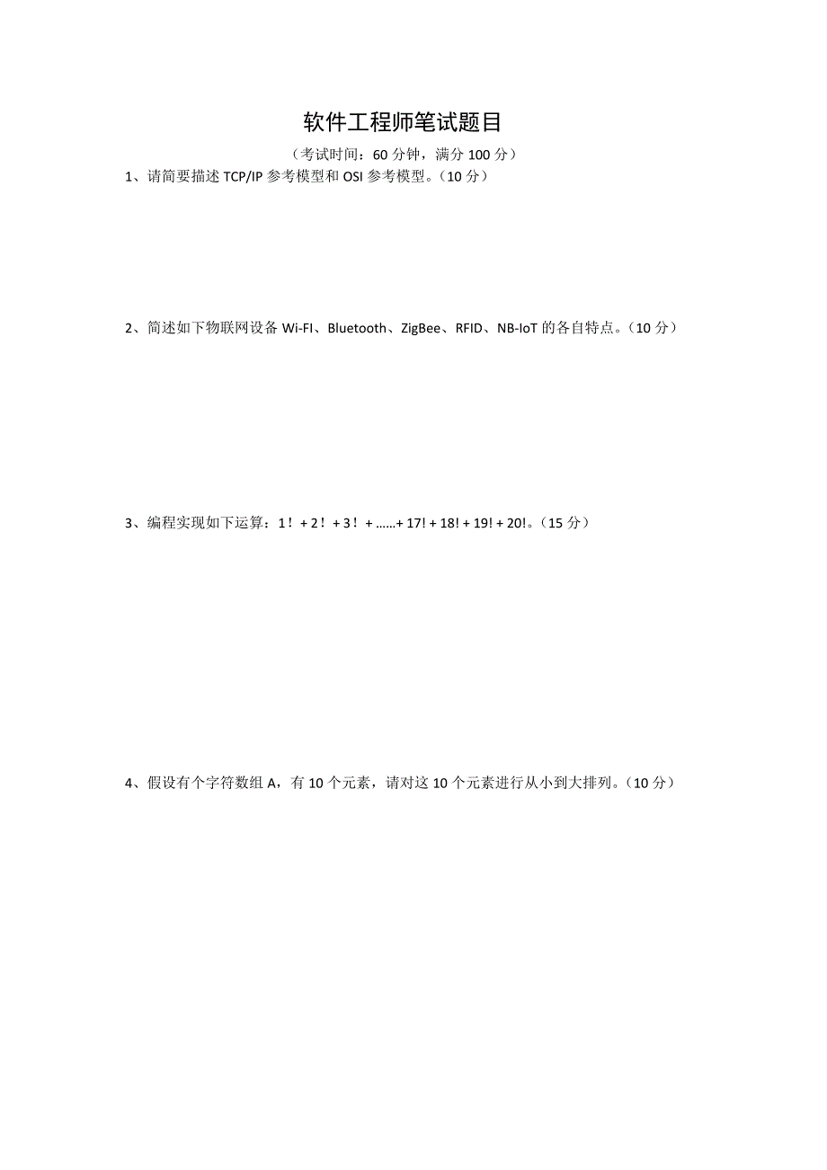 软件工程师笔试题目_第1页