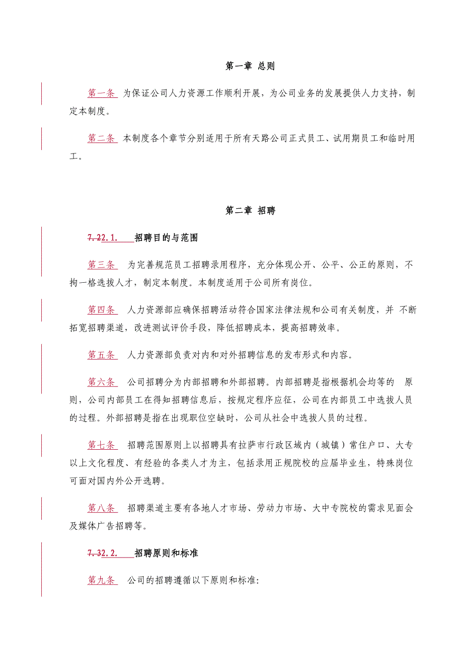 西藏某交通公司人力资源管理制度_第3页