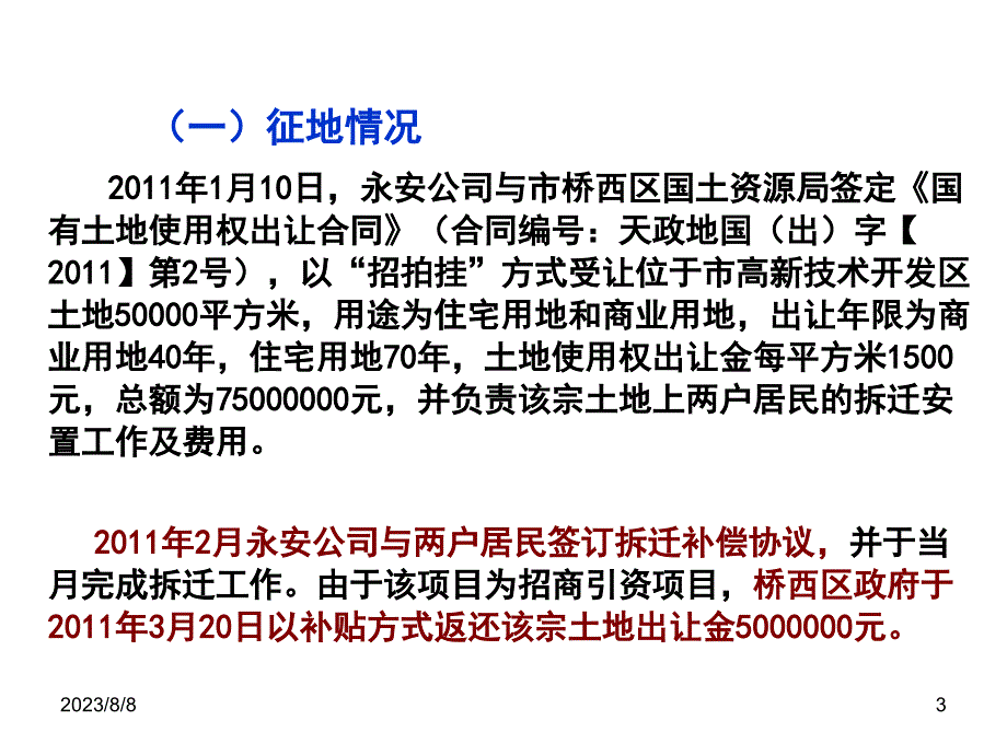 案例式---土地增值税清算 案例 分析_第3页