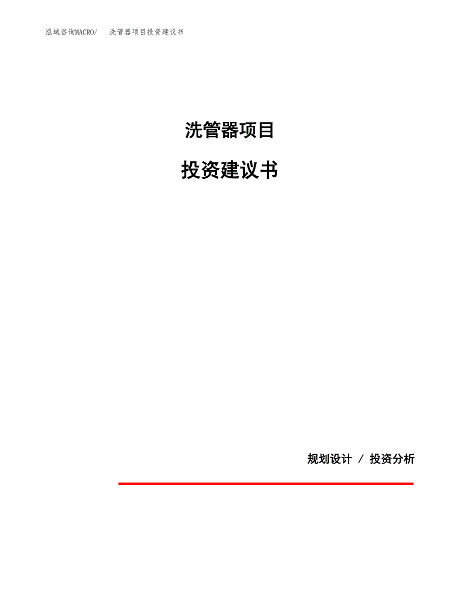 洗管器项目投资建议书(总投资17000万元)_第1页