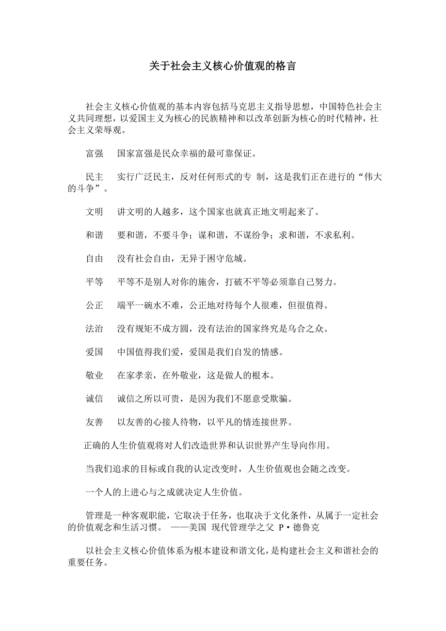 关于社会主义核心价值观的格言_第1页