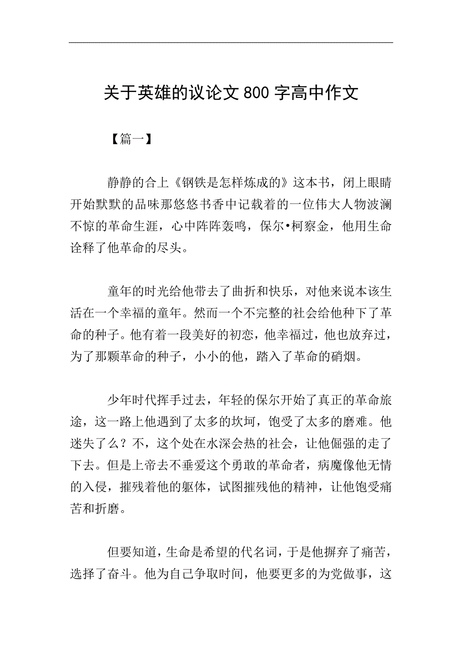 关于英雄的议论文800字高中作文_第1页