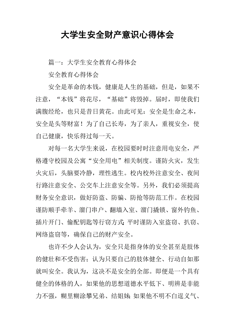 大学生安全财产意识心得体会.doc_第1页