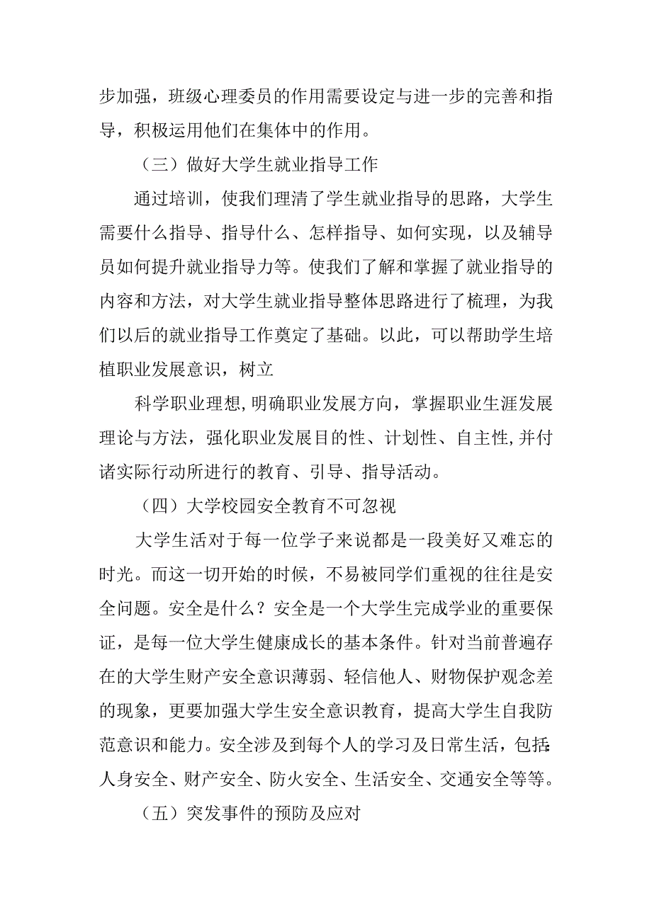 大学生安全财产意识心得体会.doc_第4页