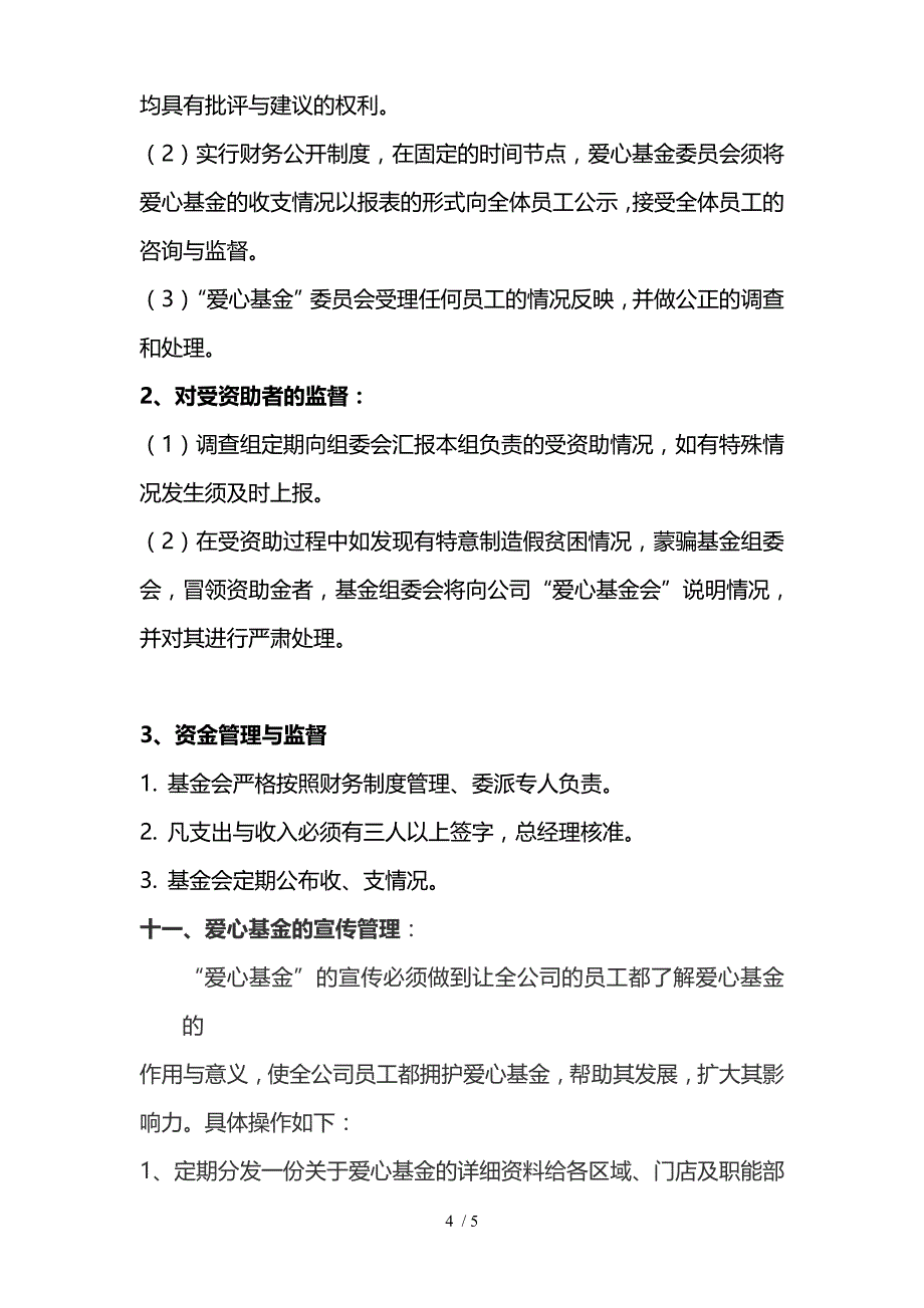 爱心基金会成立具体方案(讨论稿)_第4页