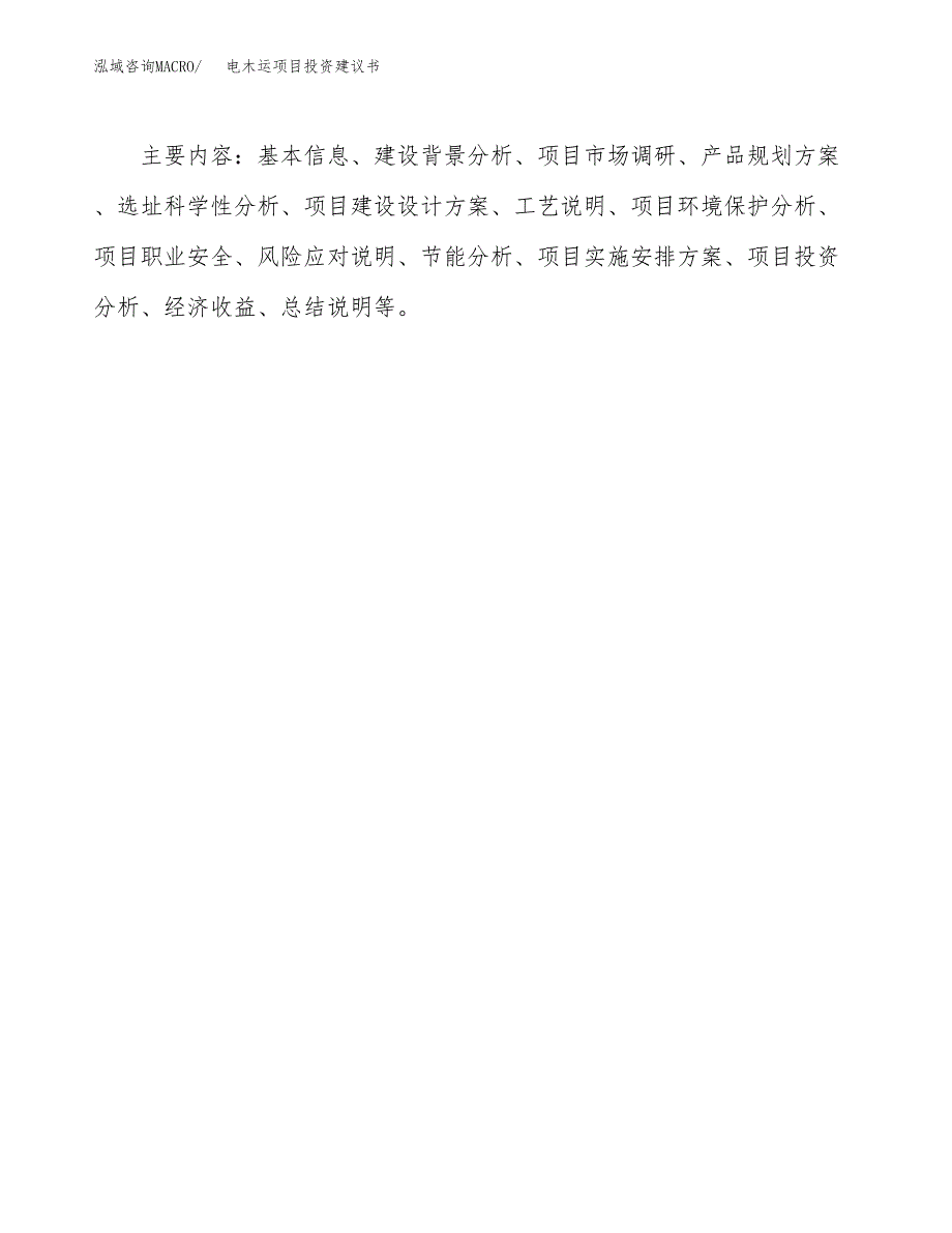 电木运项目投资建议书(总投资13000万元)_第3页