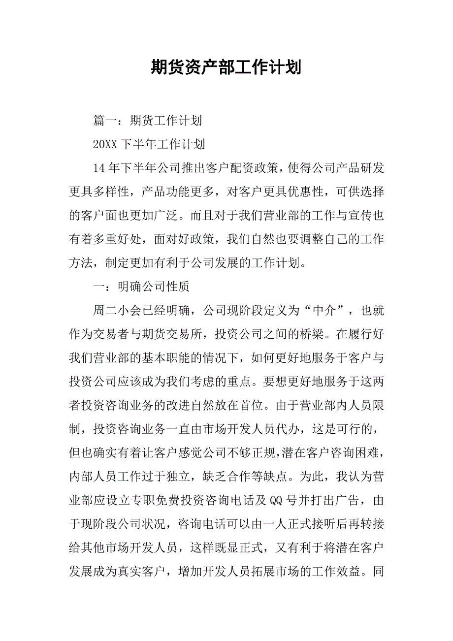 期货资产部工作计划.doc_第1页