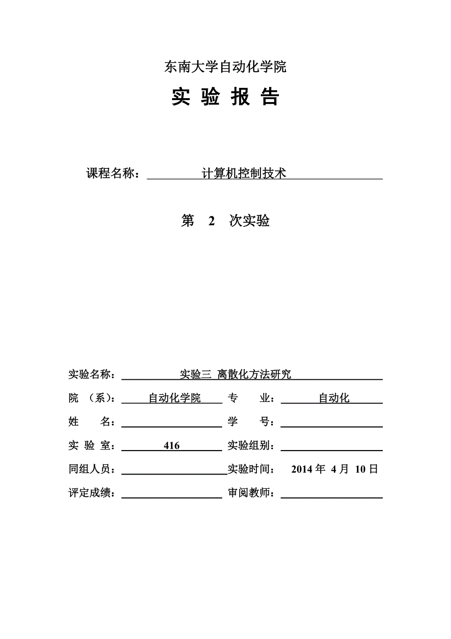 计算机控制实验报告-离散化方法研究解析_第1页