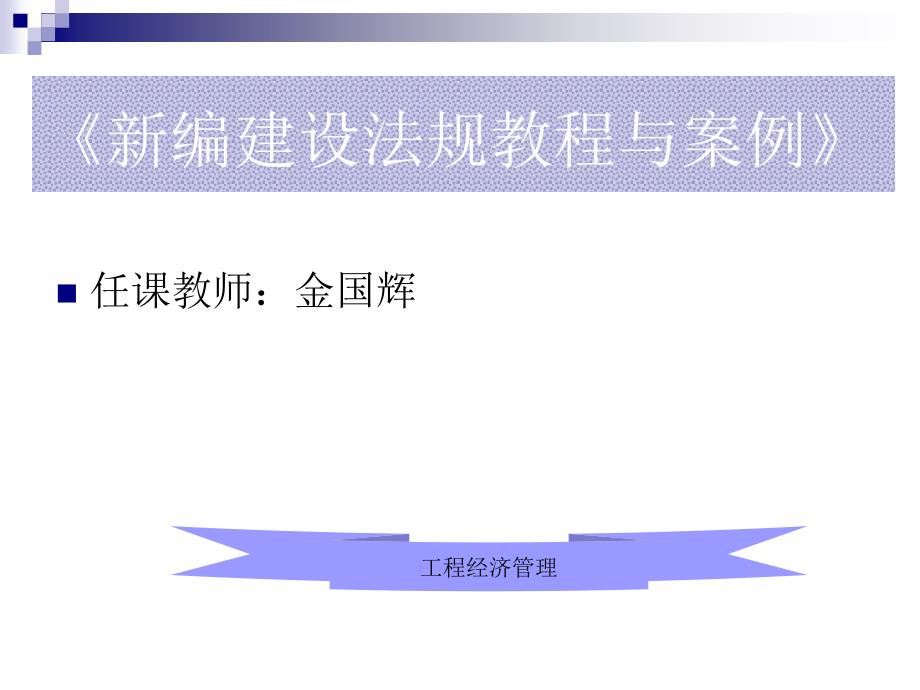 新编建设法规教程与案例教学作者金国辉1建设法规2009上课件_第1页