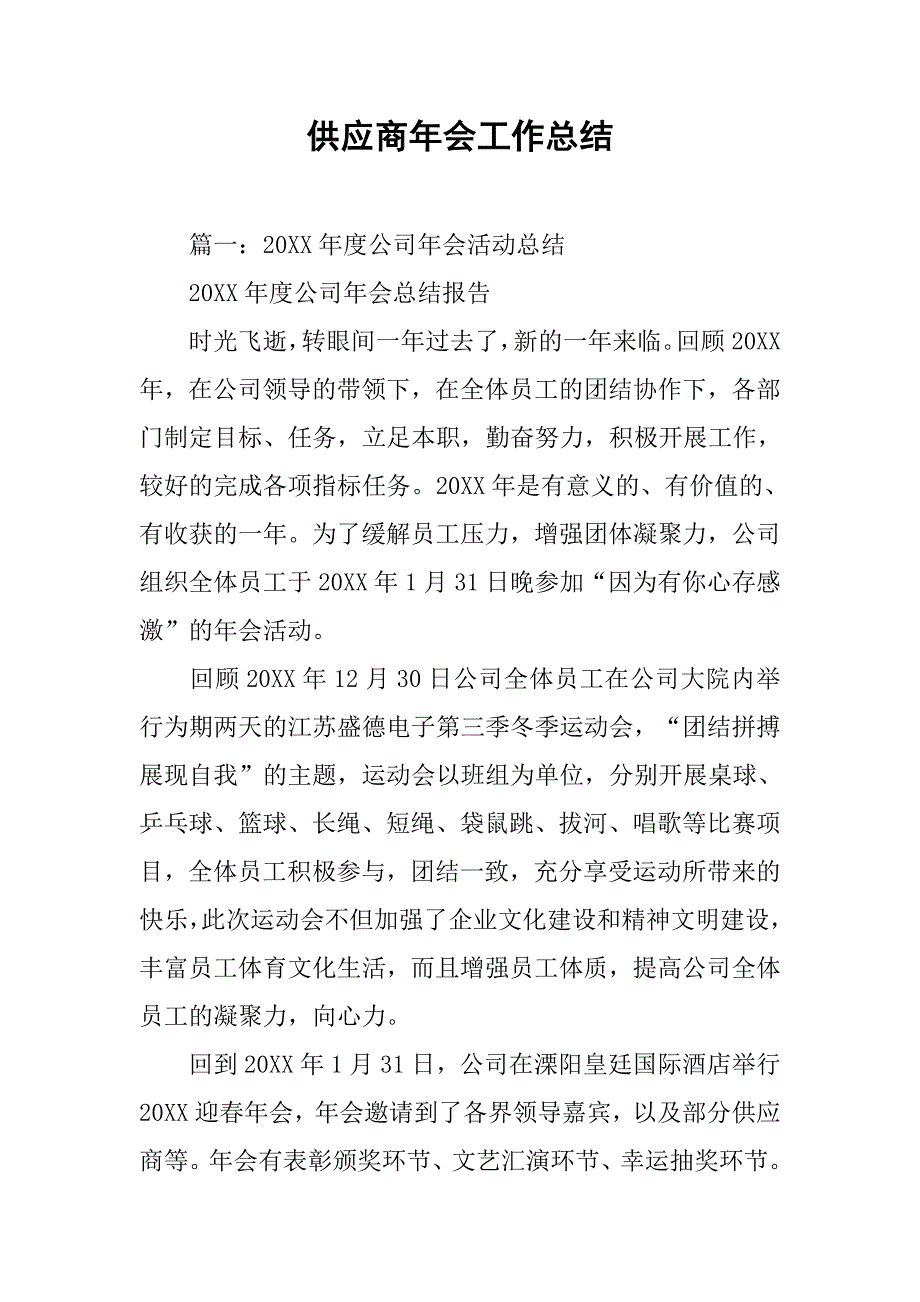 供应商年会工作总结.doc_第1页