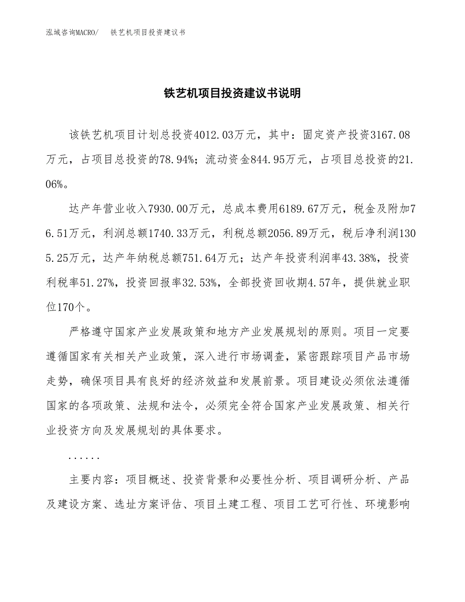 铁艺机项目投资建议书(总投资4000万元)_第2页