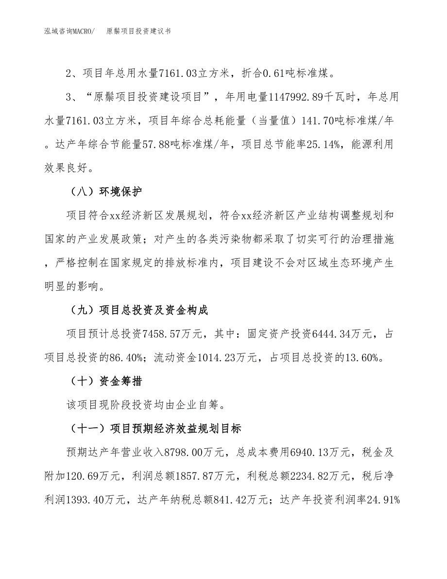 原鬃项目投资建议书(总投资7000万元)_第4页