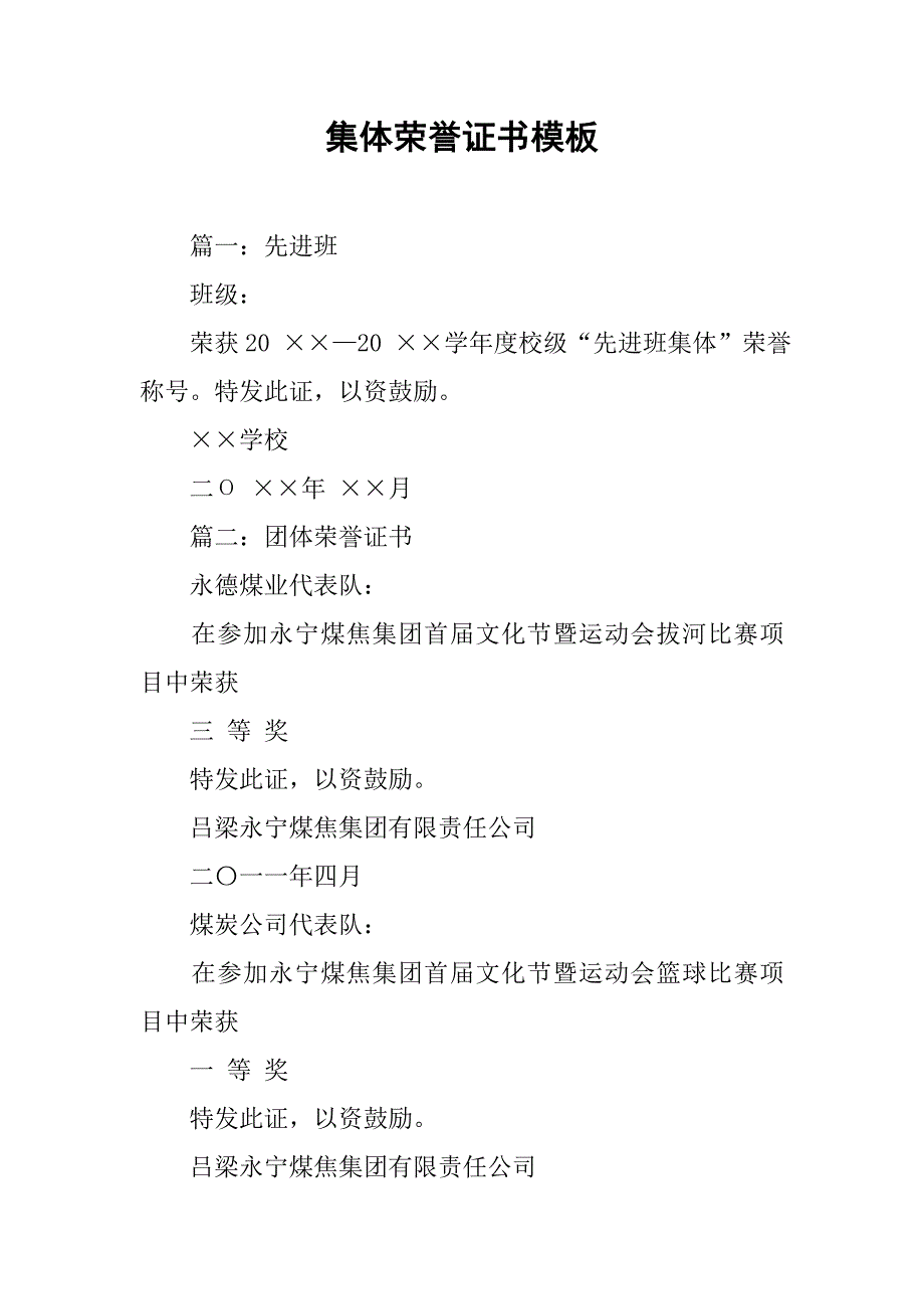 集体荣誉证书模板.doc_第1页