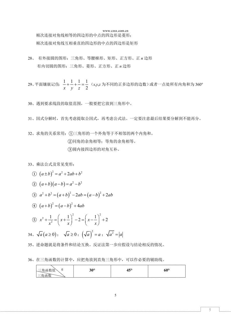 中考数学考前辅导 中考数学40个注意点_第5页