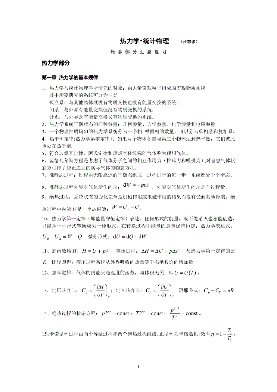 热力学统计物理概念概括--总复习解读_第1页