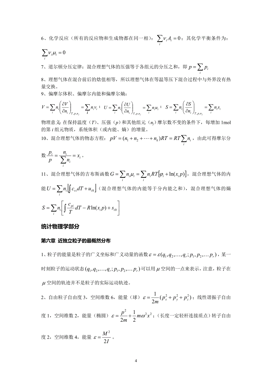 热力学统计物理概念概括--总复习解读_第4页