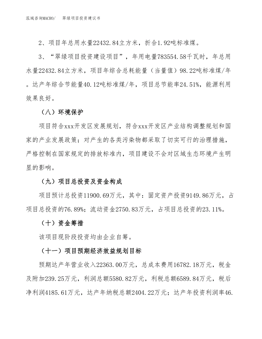 翠绿项目投资建议书(总投资12000万元)_第4页