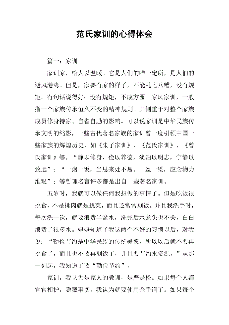 范氏家训的心得体会.doc_第1页