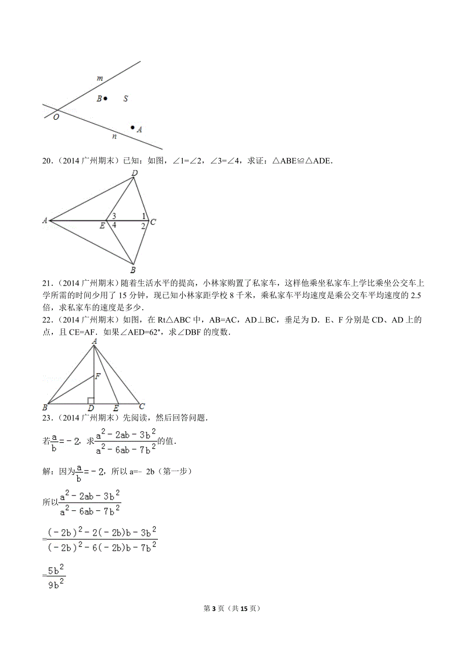 2014-2015学年广东省广州市八年级（上）期末数学试卷_第3页